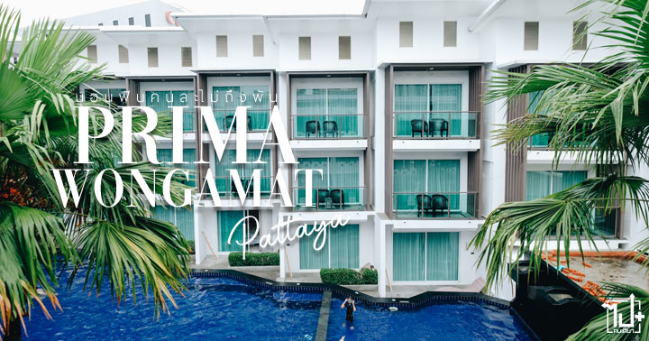 PrimaWongamat, primahotelpattaya, primahotel, pinksalmonpty, bluetangcafepty, yellowsubmarinety, pattaya, Chonburi, พรีม่าวงศ์อมาตย์, ที่พัก, ที่พักพัทยา, หาดวงศ์อมาตย์, คาเฟ่พัทยา, ร้านน่านั่ง, พัทยา, ชลบุรี , ที่เที่ยวพัทยา