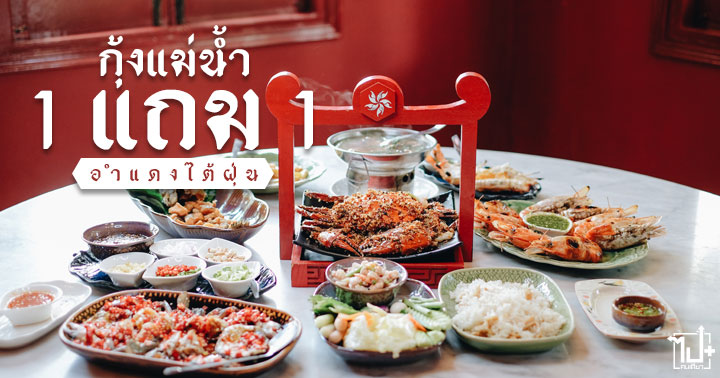 อำแดงไต้ฝุ่น, อำแดงไต้ฝุ่นอาหารไทยจีนปูทะเลกุ้งแม่น้ำยักษ์, อำแดงไต้ฝุ่นสุขุมวิท32, อาหารไทย, อาหารจีน, ปูทะเล, กุ้งแม่น้ำยักษ์, ร้านน่านั่ง, ร้านอาหารไทย, อร่อยบอกต่อ, amdangtyphoon, Spicycras