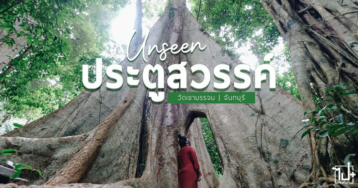 ประตูสวรรค์, ประตูต้นไม้ยักษ์, ประตูสัจธรรม, วัดสวย, วัดเขาบรรจบ, บ้านทุ่งเพล, จันทบุ, จุดเช็คอินจันทบุรี, ที่เที่ยวจันทบุรี, วัดสวยจันทบุรี