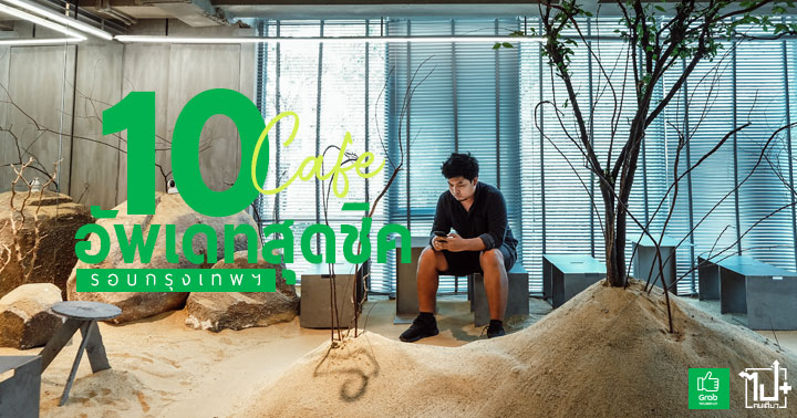Grab, GrabThumbsUp, GrabTH, cafe, bkkcafe, bangkokcafe, thailand, bangkok, bkk, ร้านน่านั่ง, คาเฟ่