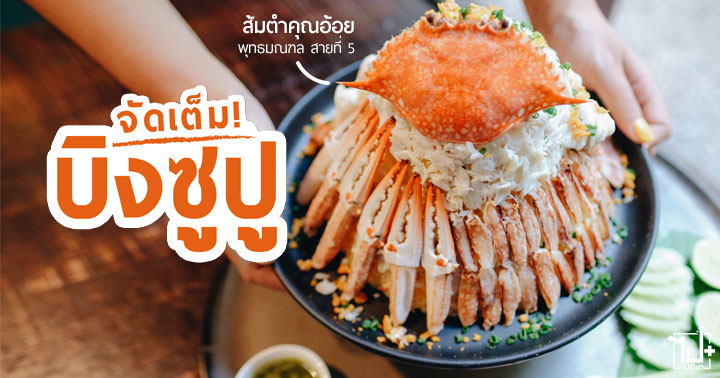 ส้มตำคุณอ้อย, บิงซูปู, บิงซูปูผัดข้าว, ศาลายา, พุทธมณฑลสาย5, สามพราน, นครปฐม, ร้านน่านั่ง