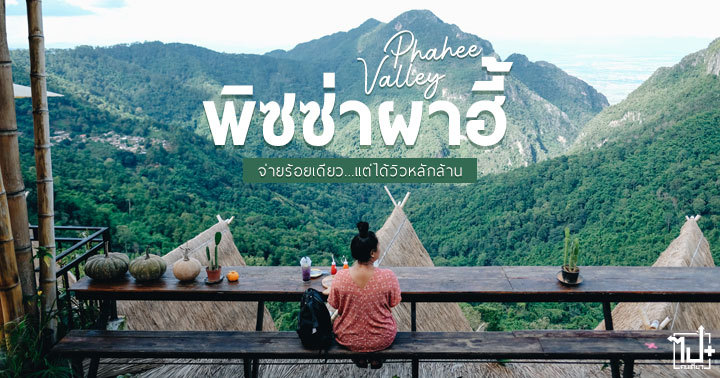 Drivemate, รถเช่า, เช่ารถเชียงราย, รีวิวเชียงราย, ร้านน่านั่ง, ผาฮี้, กาแฟผาฮี้, วิวผาฮี้สวยๆ, พิซซ่าหลักร้อย