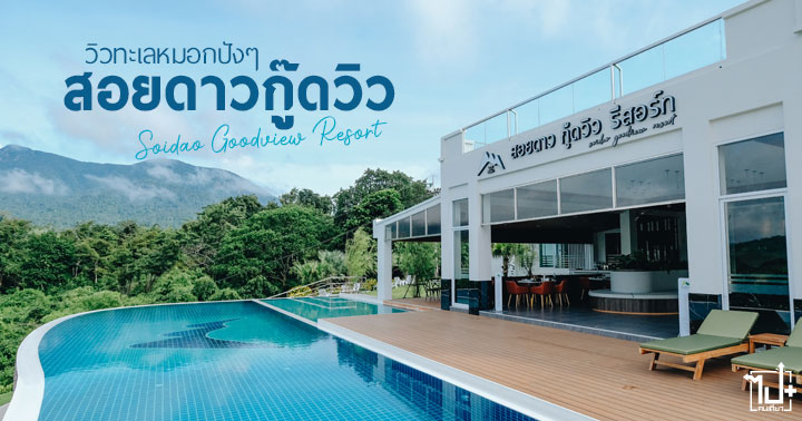 SoidaoGoodviewResort, chanthaburi, สอยดาวกู๊ดวิวรีสอร์ท, เขาสอยดาว, โอโซน, ภูเขา, วิวธรรมชาติ, ที่พักวิวสวย, ที่พักเห็นเขา, จันทบุรี, โป่งน้ำร้อน, อำเภอสอยดาว, ที่พักจันทบุรี, ที่พักเขาสอยดาว