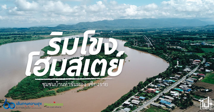 60เส้นทางความสุข, ชุนชนบ้านท่าขันทอง, เชียงราย, Amazingไทยเท่, HappinessWeCanShare, BanThaKhanThong, ChiangRai