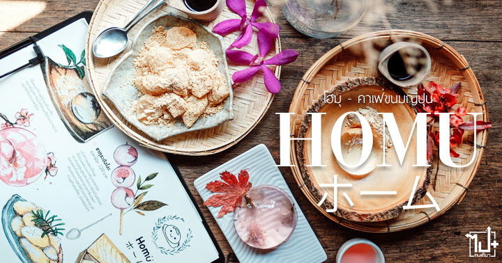 Homuホーム ,Homu ,โฮมุ ,คาเฟ่ขนมญี่ปุ่น ,คาเฟ่สไตล์ญี่ปุ่น ,คาเฟ่เจริญนคร ,ร้านน่านั่ง ,คาเฟ่ ,ญี่ปุ่น