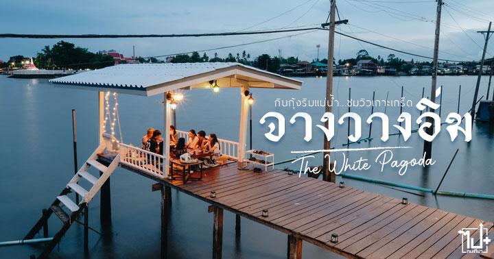 จางวางอิ่ม ,กุ้งเผา ,เมี่ยงคำ ,อาหารไทย ,ร้านอาหารครอบครัว ,ร้านอาหารบรรยากาศดี ,ร้านอาหารไทย ,ร้านอาหารริมน้ำ ,ร้านน่านั่ง ,ริมน้ำ ,แม่น้ำเจ้าพระยา ,นนทบุรี ,เกราะเกร็ด ,ร้านอาหารเกราะเกร็ด ,ปากเกร็ด ,Changwangimm ,THEWHITEPAGODA ,FOOD