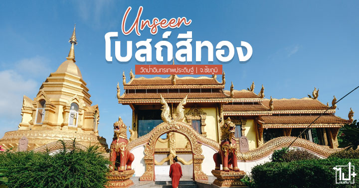 โบสถ์สีทอง, UnseenChaiyaphum, วัดป่าอินทรเทพประดิษฐ์, เที่ยวชัยภูมิ, เมืองรองต้องห้ามพลาด, ท่องเที่ยวชัยภูมิ, ชัยภูมิ, รีวิวชัยภูมิ, ของดีชัยภูมิ, Chaiyaphumtourism, chaiyaphum