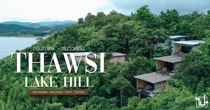 บางจาก, ปั๊มบางจาก, กาแฟอินทนิล, กาแฟดริปอินทนิล, อินทนิลกาแฟดริป, อินทนิล, กาแฟดริป, ทอสีเลคฮิล, รีวิวกาญจนบุรี, กาญจนบุรี, ที่พักกาญจนบุรี, ที่เที่ยวกาญจนบุรี, Inthanin, InthaninOrganicDripCoffee, Bangchak, Kanjanaburi, ThawsriLakeHill