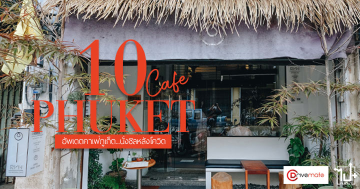 ,Drivemate ,Sritheshophouse ,CREPEISCREPE ,RYN ,CampusCoffeeRoaster ,TinandTonicCafeandBistro ,HOUSE ,KOJICafe ,TheRiverCoffee ,BooktreeLibraryandCafé ,WhiteBusSpeakeasyBar ,Phuket ,รถเช่า ,เช่ารถ ,เช่ารถภูเก็ต ,รีวิวคาเฟ่ภูเก็ต ,ร้านน่านั่ง ,ภูเก็ต ,กาแฟภูเก็ต ,คาเฟ่สวยๆ ,คาเฟ่ภูเก็ต Drivemate คาร์แชริ่งแพล็ตฟอร์ม สร้างรายได้อย่างไม่จำกัด