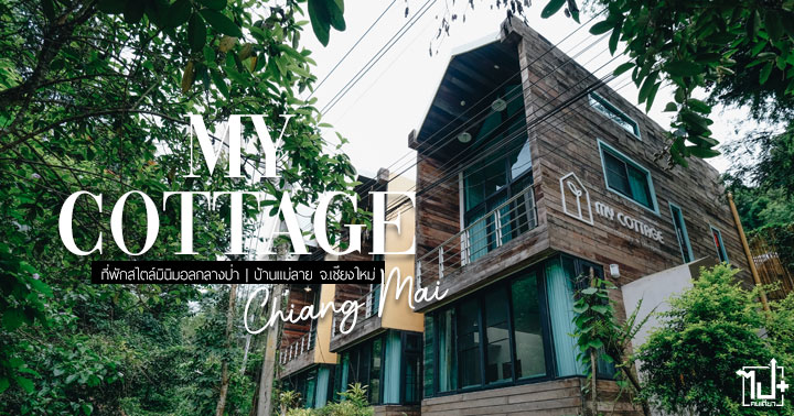 MyCottage ,mealai ,maekampong ,chiangmai ,แม่ลาย ,หมู่บ้านแม่ลาย ,ที่พักสวย ,รีวิวเชียงใหม่ ,แม่กำปอง ,ที่พักเชียงใหม่ ,ที่เที่ยวเชียงใหม่ ,เชียงใหม่