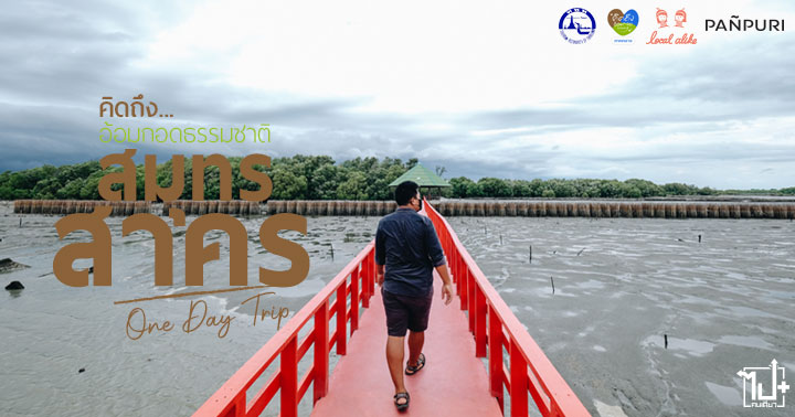 คิดถึงอ้อมกอดธรรมชาติ ,เพราะคิดถึงจึงไปกอด ,เที่ยวภาคกลาง ,สมุทรสาคร ,เที่ยวทั่วไทย ,ททท ,Amazingไทยเท่ ,SmelltheNature ,SamutSakhon