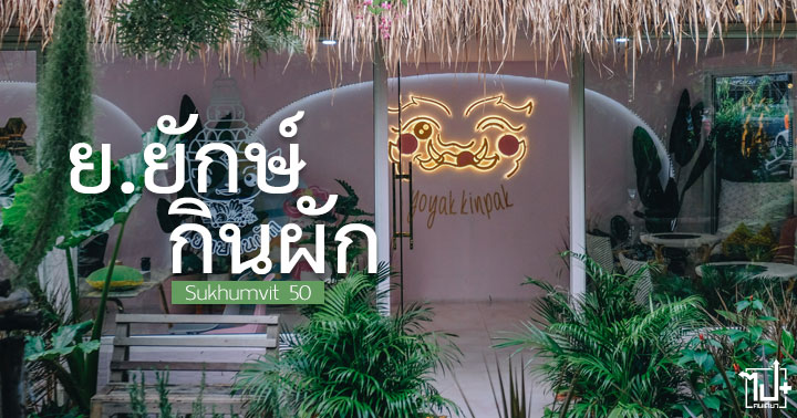 ยอยักษ์กินผัก ,ยยักษ์กินผัก ,ร้านสุขุมวิท ,อาหารสุขภาพ ,ร้านน่าทาน ,รีวิวสุขมวิท ,ร้านน่านั่ง ,ชานมไข่มุก ,ชานมไข่มุกผัก ,รีวิวคาเฟ่ ,รีวิว ,คาเฟ่ ,รีวิวคาเฟ่ย่านสุขุมวิท ,คาเฟ่ย่านสุขุมวิท ,ยยักษ์ ,กินผัก ,สุขภาพดี ,รีวิวคาเฟ่สุขุมวิท ,yoyakkinpak