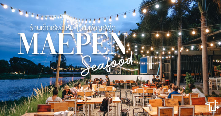แม่เพ็ญซีฟู้ด ,ร้านอาหารทะเลเชียงใหม่ ,อาหทารทะเลสด ,ร้านอาหารเชียงใหม่ ,รีวิวเชียงใหม่ ,ร้านน่านั่ง ,กุ้งเผา ,MaepenSeafood ,Chiangmai