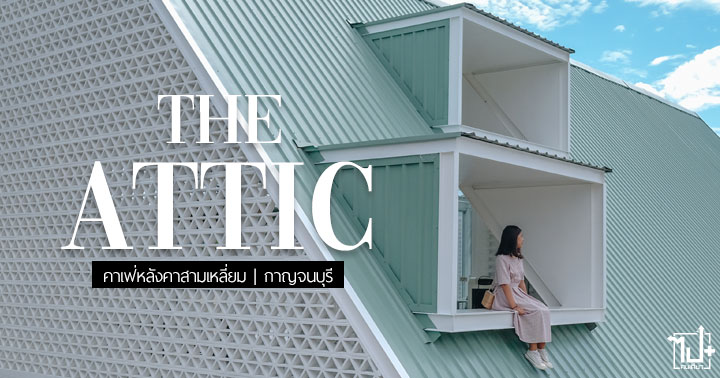 ร้านกาแฟเปิดใหม่กาญจนบุรี ,คาเฟ่เปิดใหม่กาญจนบุรี ,คาเฟ่น่านั่งกาญจนบุรี ,ดิแอตติค ,กาญจนบุรี ,รีวิวกาญจนบุรี ,คาเฟ่น่ารัก ,ร้านน่านั่ง ,รีวิวคาเฟ่ ,cafekanchanaburi ,kanchanaburi ,kanchanaburicafe ,TheArttic ,cafehoppingkanchanaburi ,cafe ,reviewcafe ,coffeelover ,cafehopping