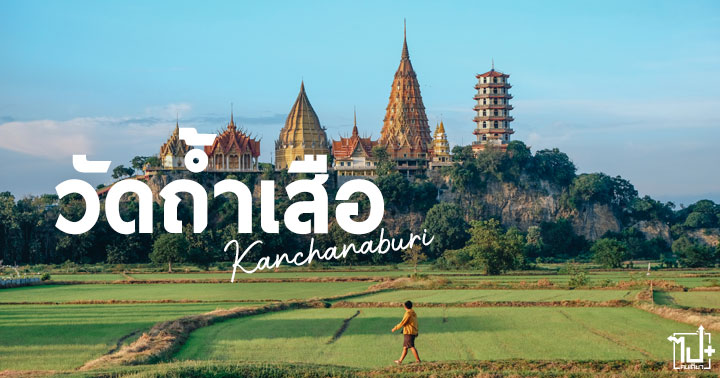 วัดถ้ำเสือ ,กาญจนบุรี ,รีวิวกาญจนบุรี ,ที่เที่ยวกาญจนบุรี ,จุดเช็คอินกาญจนบุรี ,แลนมาร์คกาญจนบุรี