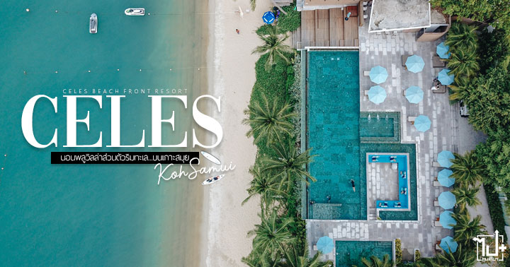 Celesresorts ,CELES ,CELESBeachfrontResort ,Samui ,KohSamui ,BangkokAirways ,เที่ยวสมุยแบบบูทีค ,BoutiqueJourney ,สมุย ,เกาะสมุย ,สุราษฎร์ธานี ,ที่พักเกาะสมุย ,ที่พักสุราษฎร์ธานี ,พูลวิลล่า ,สไตล์มินิมอล ,พลูวิลล่าสมุย ,เกาะหมู ,เกาะมัดสุม ,เกาะแตน ,รีวิวสมุย ,รีวิวสุราษฎร์ธานี