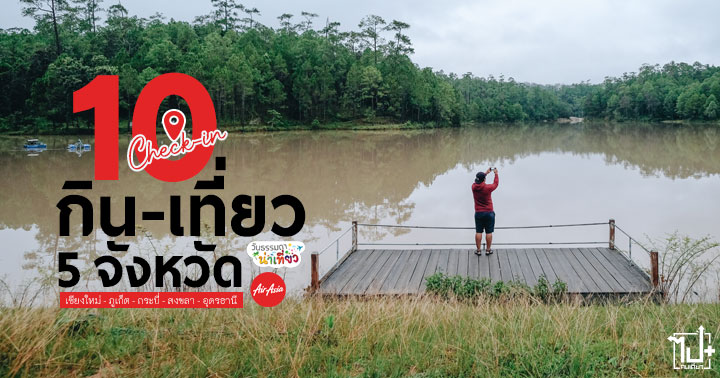 AirAsia ,AirAsiaTravels ,วันธรรมดาที่เที่ยวพลังเต็มร้อย ,เที่ยววันธรรมดา ,ททท ,แอร์เอเชีย ,ร้านน่านั่ง ,คาเฟ่ ,ภูเก็ต ,สงขลา ,หาดใหญ่ ,กระบี่ ,เชียงใหม่ ,อุดรธานี ,จุดเช็คอิน ,จุดเช็คอินภูเก็ต ,จุดเช็คอินสงขลา ,จุดเช็คอินหาดใหญ่ ,จุดเช็คอินกระบี่ ,จุดเช็คอินเชียงใหม่ ,จุดเช็คอินอุดรธานี