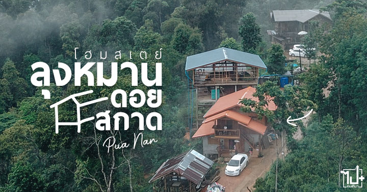 ลุงหมานโฮมสเตย์ ,ดอยสกาด ,วิวหลักล้าน ,ปัว ,โฮมสเตย์ ,โฮมสเตย์หลักร้อย ,โฮมสเตย์หลักร้อยวิวหลักล้าน ,ที่พักหลักร้อย ,ที่พักน่าน ,รีวิวน่าน ,ที่เที่ยวน่าน ,น่าน ,โฮมสเตย์ดอยสกาด ,ที่พักดอยสกาด ,nan