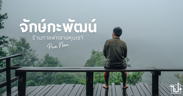 บ้านจักษ์กะพัฒน์ ,ดอยสกาด ,วิวหลักล้าน ,ปัว ,ร้านกาแฟกลางเขา ,คาเฟ่ ,คาเฟ่น่าน ,รีวิวน่าน ,ที่เที่ยวน่าน ,น่าน ,nan
