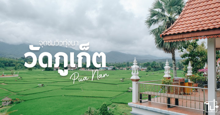 วัดภูเก็ต ,จุดชมวิวทุ่งนา ,ปัว ,รีวิวน่าน ,ที่เที่ยวน่าน ,น่าน ,nan