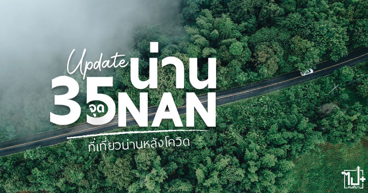 รีวิวน่าน ,ที่เที่ยวน่าน ,น่าน ,น่านไง ,น่านนคร ,ปัว ,เมืองปัว ,วัดภูเก็ต ,กาแฟบ้านไทลื้อ ,พิซซ่าเห็ด ,ฟาร์มเห็ดบ้านหัวน้ำ ,บ่อเกลือ ,ถนนลอยฟ้า ,บ่อเกลือ ,หมู่บ้านสะปัน ,ดอยสกาด ,นาขั้นบันได ,จุดชมวิว1715 ,ทะเลหมอก ,จุดกางเต็นท์ ,ดอยภูคา ,เที่ยวน่านหน้าฝน ,ร้านน่านั่ง ,จุดเช็คอินน่าน ,คาเฟ่ปัว ,คาเฟ่น่าน ,รีวิวคาเฟ่ ,NAN ,ReviewNan