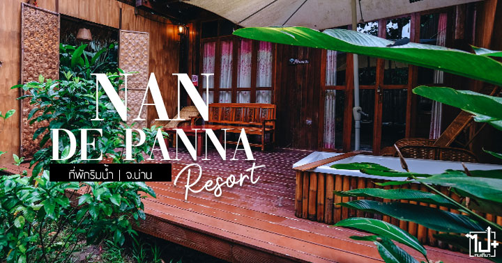 น่านเดอปันนา ,ที่พักน่าน ,ที่พักตัวเมืองน่าน ,ที่พักหมาพักได้ ,รีวิวน่าน ,ที่พักมีจากุชชี่ ,NanDePanna ,ReviewNan