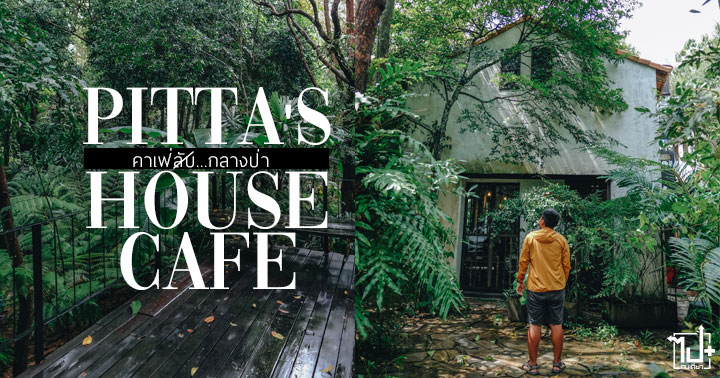 PittaHouse ,PittaHouseSriracha ,,PittaHouseCafe ,Sriracha ,ChonBuri ,ReviewCafe ,รีวิวคาเฟ่ ,คาเฟ่ศรีราชา ,คาเฟ่ชลบุรี ,ศรีราชา ,ชลบุรี