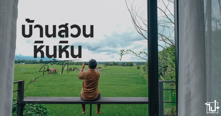 บ้านสวนหินหิน ,น่าน ,ปัว ,ที่พักปัว ,ที่พักน่าน ,ที่พักราคาถูก ,แคมป์ปิ้ง ,BaansuanHinHin ,Nan ,Pua ,camping