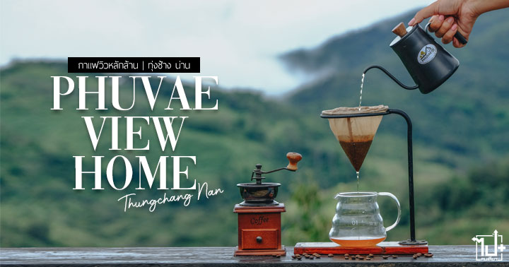 บ้านภูแววิว ,บ้านมณีพฤกษ์ ,ทุ่งช้าง ,น่าน ,คาเฟ่ทุ่งช้าง ,คาเฟ่วิวหลักล้าน ,คาเฟ่น่าน ,กาแฟมณีพฤกษ์ ,ที่พักบ้านมณีพฤกษ์ ,ที่พักน่าน ,จุดกางเต็นท์ ,ที่พักหลักร้อย ,PhuvaeViewHome ,Nan ,ReviewNan