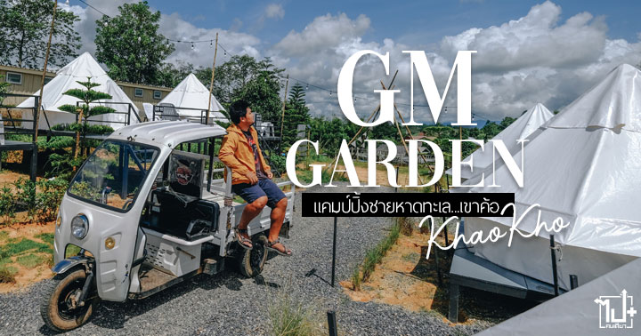 GMGardenKhaoKho ,ที่พักเขาค้อ ,ที่กางเต็นท์เขาค้อ ,จุดกางเต็นท์ ,ทะเลเขาค้อ ,เพชรบูรณ์ ,รีวิวเพชรบูรณ์ ,คาเฟ่เขาค้อ ,คาเฟ่ริมชายหาด ,รีวิวเขาค้อ ,แคมป์ปิ้ง ,แคมป์ปิ้งเขาค้อ