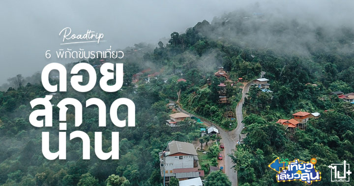 BlueCard , PTTStation , PTT , NAN , เที่ยวเลี้ยวลุ้น , น่าน , ดอยสกาด , ที่พักน่าน , ที่พักดอยสกาด , โฮมสเตย์สกาด , ลุงหมานโฮมสเตย์ , รีวิวน่าน , สกาดดี , สกาดดีโฮมสเตย์ , บ้านจักษ์กะพัฒน์ , กาแฟดริป , สกาดคอฟฟี่ , สกาดกม8 , ก๋วยเตี๋ยวคุณหลิ่ง