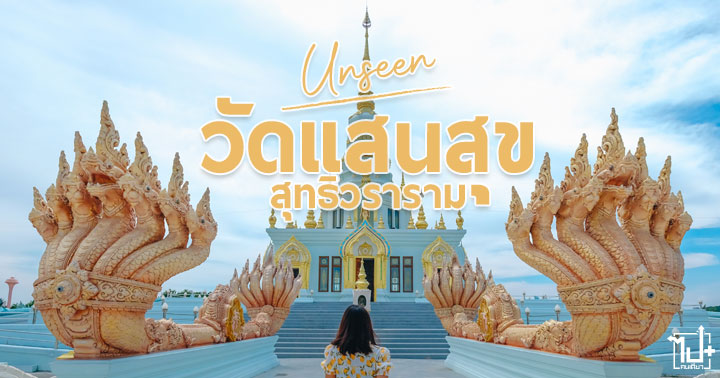 บางแสน ,ชลบุรี ,วัดบางแสน ,วัดสวย ,วัดแสนสุขสุทธิวราราม ,วัดสวยในไทย ,แลนด์มาร์คใหม่ ,สายเที่ยววัด ,Unseenวัดไทยสวย