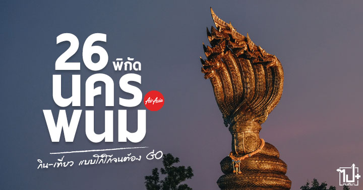 อีสานโก้จนต้องGO ,GOอีสานGOแอร์เอเชีย ,แอร์เอเชียบินตรงสู่อีสานมากที่สุด ,ไปอีสานไปกับแอร์เอเชีย ,นครพนม ,จังหวัดนครพนม ,ที่เที่ยวนครพนม ,รีวิวนครพนม ,จุดเช็คอินนครพนม ,คาเฟ่นครพนม ,พระธาตุประจำวันเกิด ,พระธาตุประจำปีเกิด ,วัดสวย ,คาเฟ่ ,รีวิวคาเฟ่ ,รีวิวคาเฟ่นครพนม ,ร้านน่านั่ง ,ของเด็ดนครพนม ,ของอร่อยนครพนม ,airasiaForEveryone ,airasiatravels ,nakhonphanom
