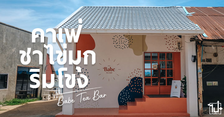BabeTeaBar ,คาเฟ่ชาไข่มุกริมโขง ,นครพนม ,จังหวัดนครพนม ,รีวิวนครพนม ,จุดเช็คอินนครพนม ,คาเฟ่นครพนม ,คาเฟ่ ,รีวิวคาเฟ่ ,รีวิวคาเฟ่นครพนม ,ร้านน่านั่ง ,nakhonphanom