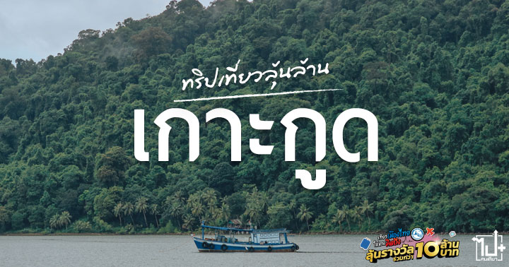 เที่ยวไทยได้ลุ้น ,เที่ยวไทยให้หายคิดถึงลุ้น10ล้าน ,ความคิดถึงอาจได้รางวัลที่คิดไม่ถึง ,คิดแล้วไปให้ถึง ,เที่ยวเมืองไทยให้หายคิดถึง ,ททท ,การท่องเที่ยวแห่งประเทศไทย ,เกาะกูด ,ตราด ,ที่พักเกาะกูด ,ที่เที่ยวเกาะกูด ,KohKood ,TRAT ,TinkerbellResort ,WendythePoolResort ,Mangrovebungalow