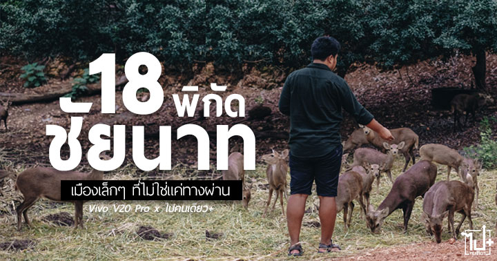 VivoV20Pro5G ,BetheFocus ,V20Series5G ,Vivo ,chainat ,ชัยนาท ,ที่เที่ยวชัยนาท ,จุดเช็คอินชัยนาท ,คาเฟ่ชัยนาท ,ร้านน่านั่งชัยนาท ,คาเฟ่ ,ร้านน่านั่ง ,วัดสวย
