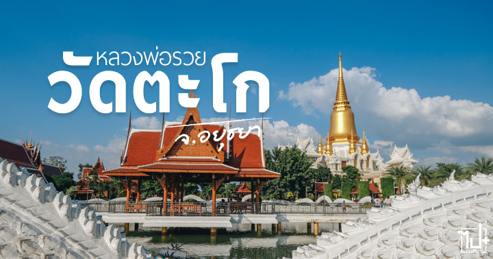 วัดตะโก ,ภาชี ,หลวงพ่อรวย ,อยุธยา ,พระนครศรีอยุธยา ,เที่ยววัดอยุธยา ,วัดอยุธยา ,วัดสวยอยุธยา ,ที่เที่ยวอยุธยา ,รีวิวอยุธยา ,วัดไทย ,รีวิววัดไทย ,Ayutthaya ,ReviewAyutthaya