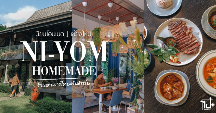 นิยมโฮมเมด ,นิยมโฮมเมดอาหารไทย ,ร้านอาหารไทยเชียงใหม่ ,อาหารไทย ,เชียงใหม่ ,ร้านน่านั่ง ,ร้านน่านั่งเชียงใหม่ ,niyom ,niyomhomemade ,ChiangMai ,reviewchiangmai