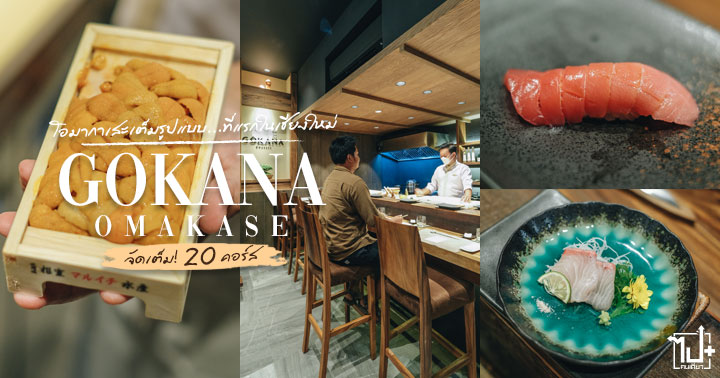 GokanaOmakase ,Gokana ,Omakase ,ChiangMai ,ReviewChiangmai ,โอมากาเสะ ,โอมากาเสะเชียงใหม่ ,รีวิวโอมากาเสะ ,เชียงใหม่ ,ร้านน่านั่ง ,ซูชิ ,อาหารญี่ปุ่น ,ร้านอาหารญี่ปุ่น