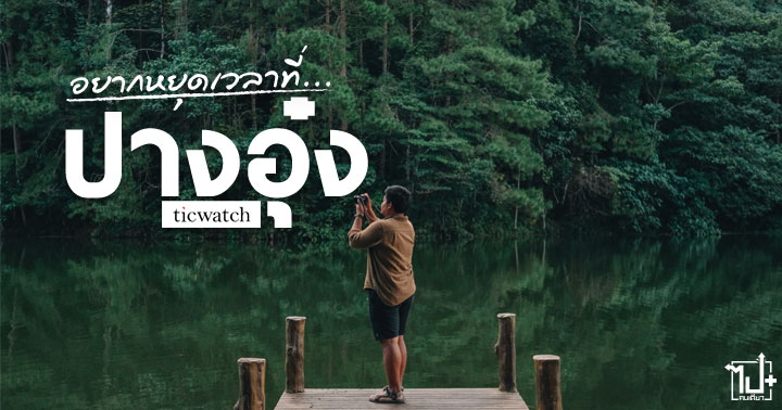 TicWatchPro3GPS ,TicWatch ,Pro3GPS ,TicwatchTH ,TicwatchThailand ,Pangaug ,Maehongson ,Tent ,ปางอุ๋ง ,แม่ฮ่องสอน ,ที่เที่ยวแม่ฮ่องสอน ,จุดกางเต็นท์ ,เต็นท์