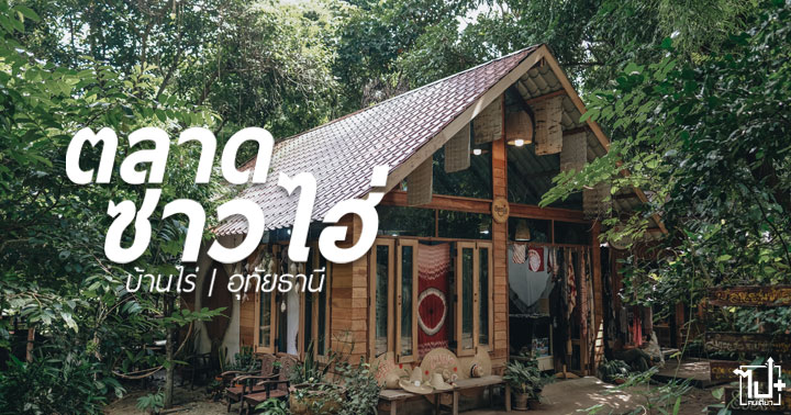 อุทัยธานี ,รีวิวอุทัยธานี ,ที่เที่ยวอุทัยธานี ,บ้านไร่ ,ตลาดซาวไฮ่ ,วัดถ้ำเขาวง ,Uthaithani
