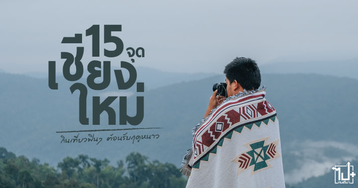 ไปเชียงใหม่ไปกับแอร์เอเชีย ,เชียงใหม่ไฉไลกว่าที่เคย ,ที่เที่ยวเชียงใหม่ ,สวนดอกไม้เชียงใหม่ ,เชียงใหม่ ,รีวิวเชียงใหม่ ,เที่ยวเชียงใหม่ฤดูหนาว ,คาเฟ่เชียงใหม่ ,กินเที่ยวเชียงใหม่ ,รถเช่าเชียงใหม่ ,Drivemate ,airasiaBKKจัดเต็ม ,airasia ,airasiatravels ,CNX ,ChiangMai