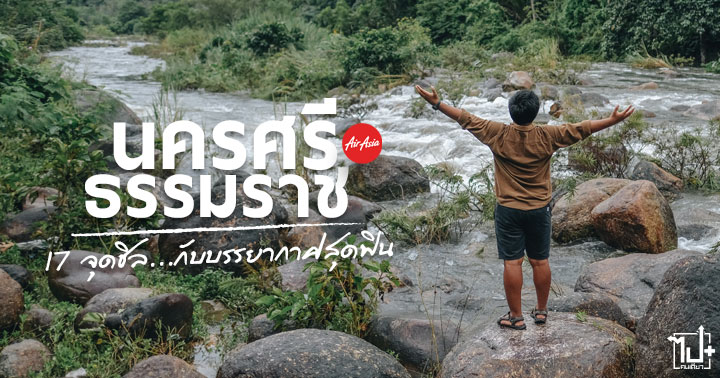 เที่ยวใต้ปลายปี ,นครศรีธรรมราช ,ที่เที่ยวนครศรีธรรมราช ,จุดเช็คอินนครศรีธรรมราช ,จุดชมวิวนครศรีธรรมราช ,ร้านน่านั่ง ,คาเฟ่นครศรีธรรมราช ,ที่พักนครศรีธรรมราช ,ร้านน่านั่งนครศรีธรรมราช ,airasia ,airasiatravels ,nakhonkorat