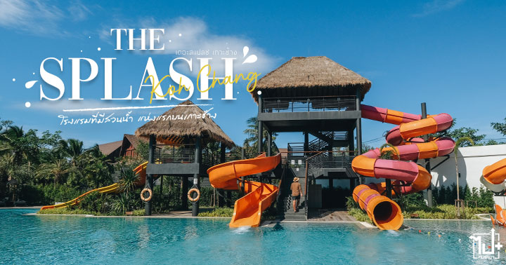 THESPLASHKohChang ,FindNewExperience ,KohChang ,Thailand ,Trat ,เกาะช้าง ,ตราด ,ที่พักเกาะช้าง ,ที่เที่ยวตราด ,รีวิวเกาะช้าง