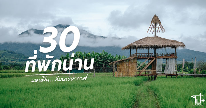 ที่พักน่าน ,ที่เที่ยวน่าน ,น่าน ,รีวิวน่าน ,จุดเช็คอินน่าน ,เสมอดาว ,โฮมสเตย์ ,บ่อเกลือ ,ปัว ,ดอยสกาด ,หมู่บ้านสะปัน ,Nan ,Homestay