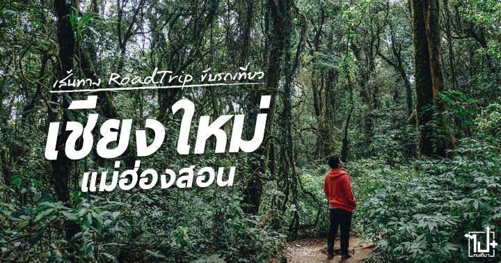 เหนือ๑ในใจ ,เชียงใหม่แม่ฮ่องสอน ,เชียงใหม่ ,แม่ฮ่องสอน ,ดอยอินทนนท์ ,ที่เที่ยวอำเภอจอมทอง ,ที่เที่ยวอำเภอแม่วาง ,ที่เที่ยวอำเภอแม่แจ่ม ,ที่เที่ยวอำเภอขุนยวม ,ที่เที่ยวอำเภอฮอด ,ที่เที่ยวเชียงใหม่ ,ที่เที่ยวแม่ฮ่องสอน ,BeyoundJourney ,ChiangMai ,Maehongson