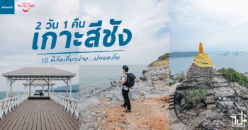 AmazingThailand ,SHA ,KohSichang ,Chonburi ,เที่ยวไทยให้ฟินต้องชินกับSHA ,เที่ยวไทยการ์ดไม่ตก ,เกาะสีชัง ,ชลบุรี ,ที่พักเกาะสีชัง ,ที่เที่ยวเกาะสีชัง ,ที่เที่ยวใกล้กรุง ,somewherehotel ,save10 ,kohsichang ,capeandkantary