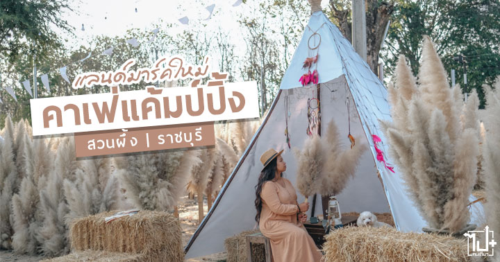 คาเฟ่สวนผึ้ง ,คาเฟ่แค้มป์ปิ้ง ,รีวิวคาเฟ่ ,ร้านน่านั่ง ,รีวิวสวนผึ้ง ,สวนผึ้ง ,ราชบุรี ,รีวิวราชบุรี ,แลนด์มาร์คราชบุรี ,ที่เที่ยวสวนผึ้ง ,ที่เที่ยวราชบุรี ,Rewildcamp ,Ratchaburi ,SuanPhueng ,CafeReview
