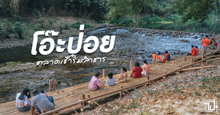 ตลาดโอ๊ะป่อย ,โอ๊ะป่อย ,ตลาดเช้าริมลำธาร ,รีวิวสวนผึ้ง ,รีวิวราชบุรี ,แลนด์มาร์คราชบุรี ,ที่เที่ยวสวนผึ้ง ,ที่เที่ยวราชบุรี ,Ratchaburi ,SuanPhueng ,OhPoiMarket