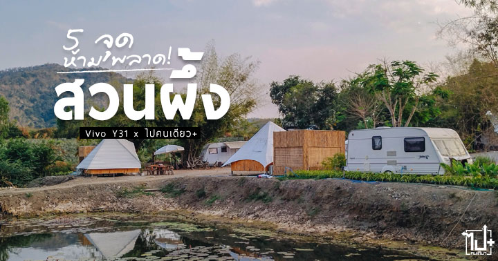 Y31 ,VivoY31 ,Vivo ,VivoY31 ,คมชัดทุกช็อตถ่ายสนุกตลอดวัน ,SuanPhung ,Ratchaburi ,Pasutara ,Rewildcamp ,thammachartcafe ,ohpoimarket ,nowherecoffeecamp ,Camping ,สวนผึ้ง ,ราชบุรี ,จุดกางเต็นท์ ,ที่เที่ยวสวนผึ้ง ,ที่เที่ยวราชบุรี ,พสุธารา ,ธรรมชาติคาเฟ่ ,โอ๊ะป่อย ,ตลาดเช้าริมธาร